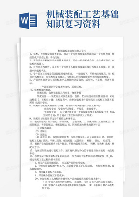 机械装配工艺基础知识复习资料