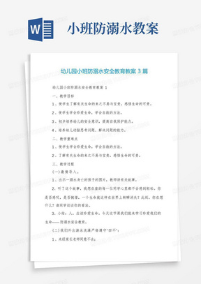 幼儿园小班防溺水安全教育教案3篇