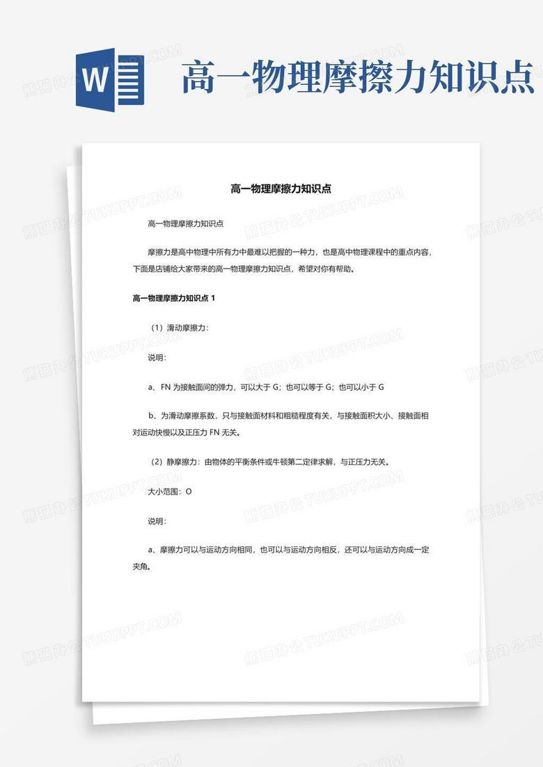 高一物理摩擦力知识点Word模板下载_编号qoxmjobk_熊猫办公