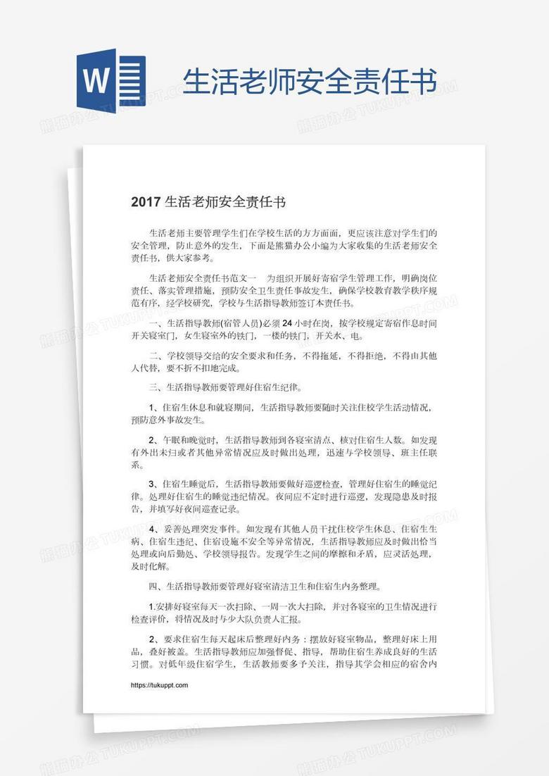 生活老师安全责任书