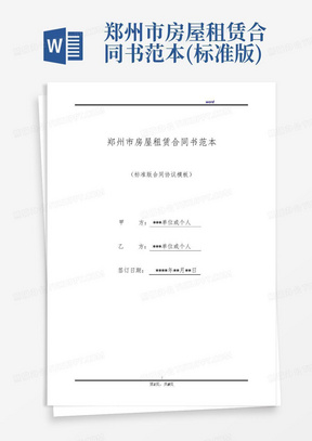 郑州市房屋租赁合同书范本(标准版)