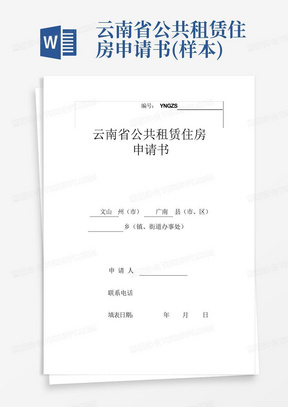 云南省公共租赁住房申请书(样本)
