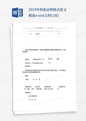 2019年特此证明格式范文-精选word文档(2页)