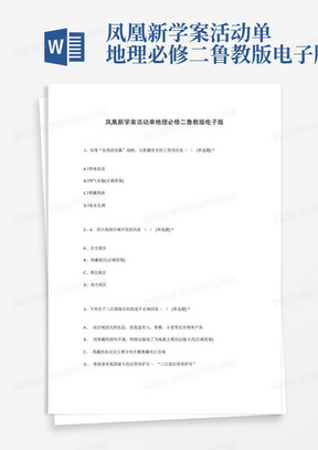 凤凰新学案活动单地理必修二鲁教版电子版