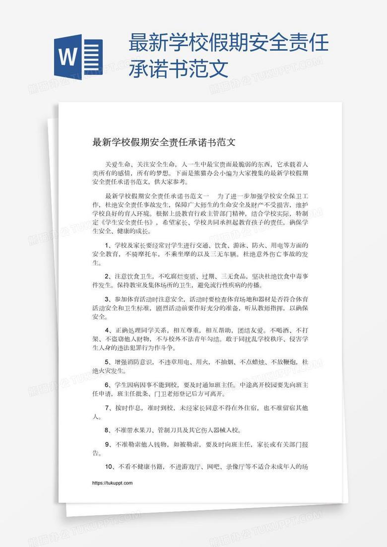 最新学校假期安全责任承诺书范文