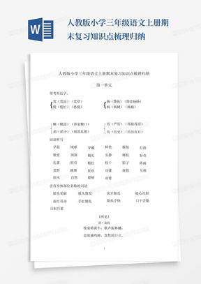 人教版小学三年级语文上册期末复习知识点梳理归纳