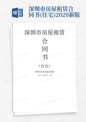 深圳市房屋租赁合同书(住宅)2020新版