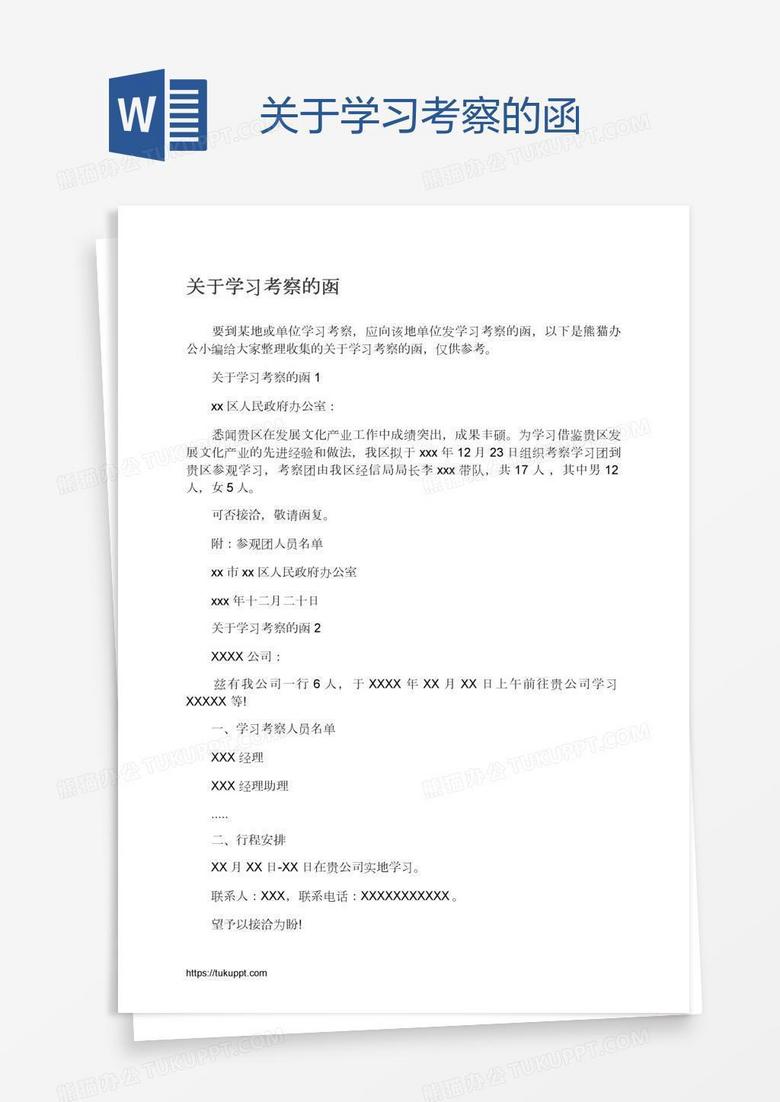 关于学习考察的函