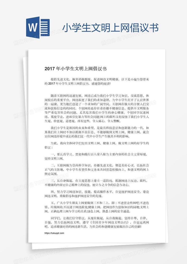 小学生文明上网倡议书