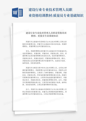 建设行业专业技术管理人员职业资格培训教材:质量员专业基础知识