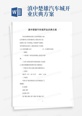 滇中楚雄汽车城开业庆典方案-