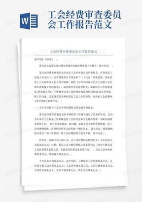 工会经费审查委员会工作报告范文