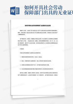 如何开具社会劳动保障部门出具的无业证明