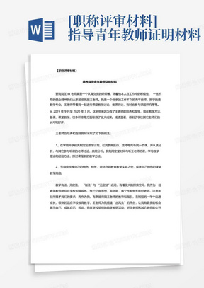 [职称评审材料]指导青年教师证明材料