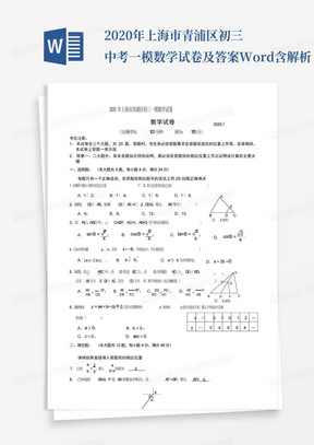 2020年上海市青浦区初三中考一模数学试卷及答案Word含解析