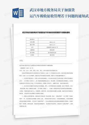 武汉市地方税务局关于加强货运汽车税收征收管理若干问题的通知-武地税