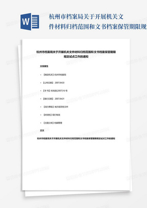 杭州市档案局关于开展机关文件材料归档范围和文书档案保管期限规定试