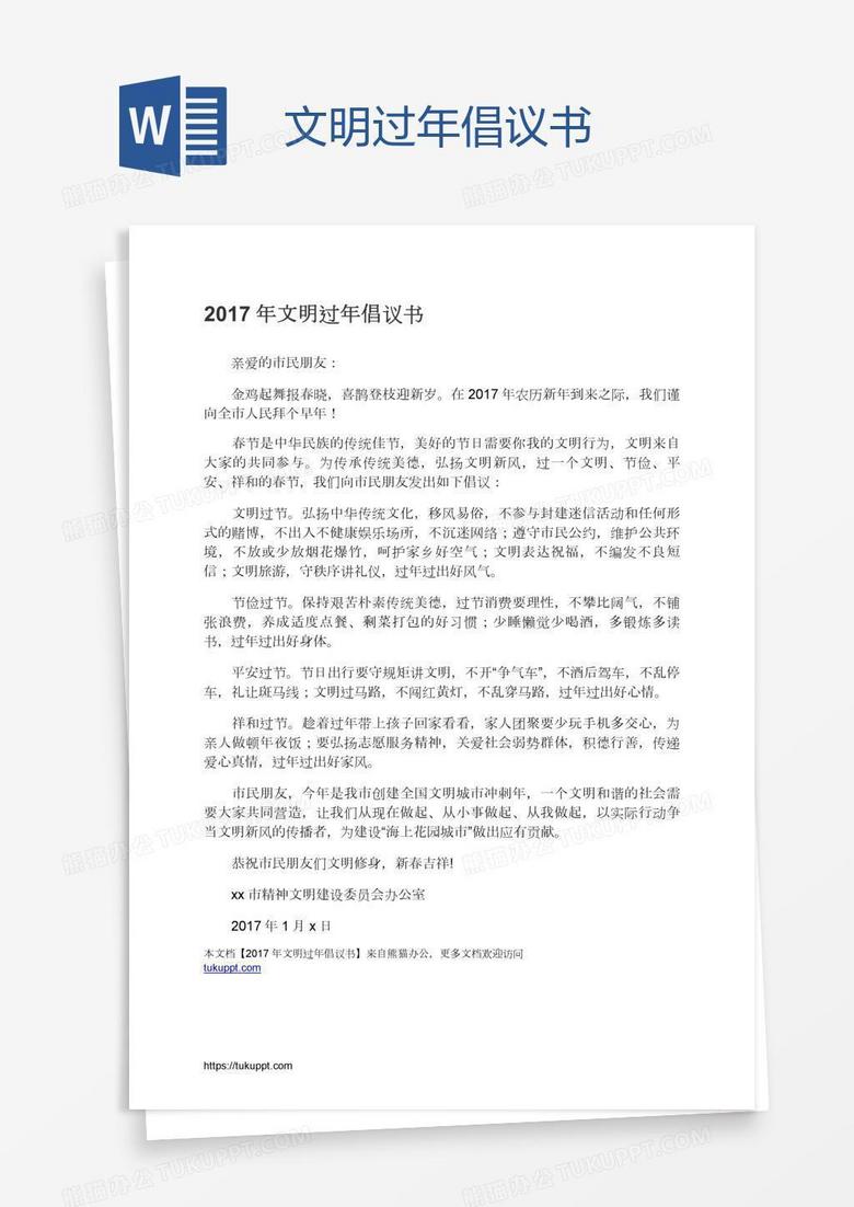 文明过年倡议书