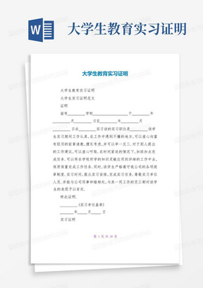 大学生教育实习证明