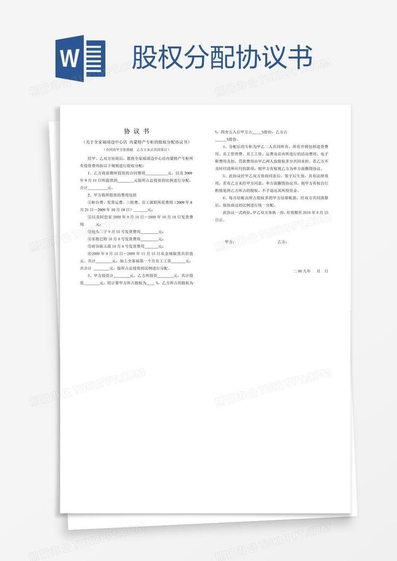 股权分配协议书word模板下载_股权协议书_【熊猫办公】
