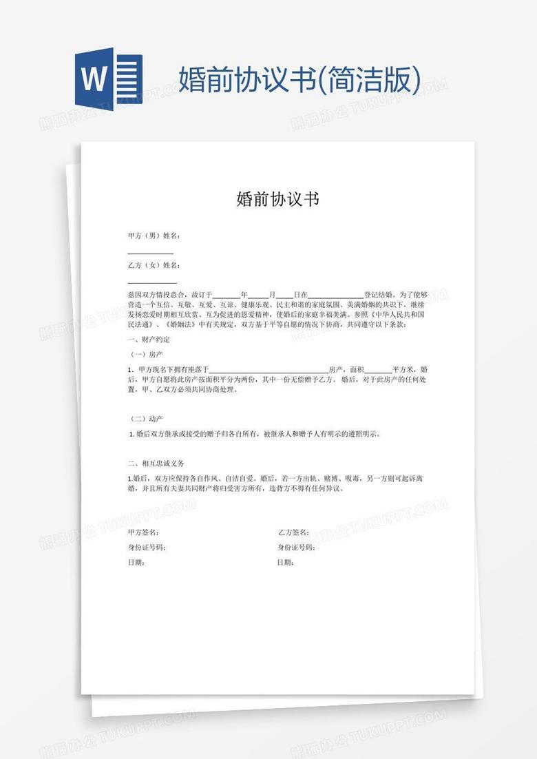 婚前协议书 简洁版 Word模板下载 熊猫办公