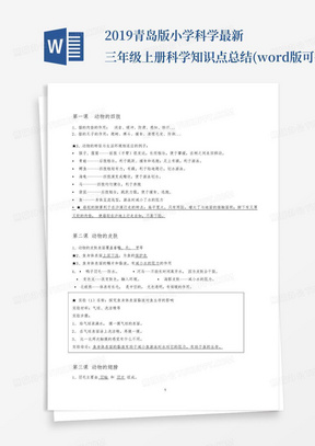 2019青岛版小学科学最新三年级上册科学知识点总结(word版可打印修改