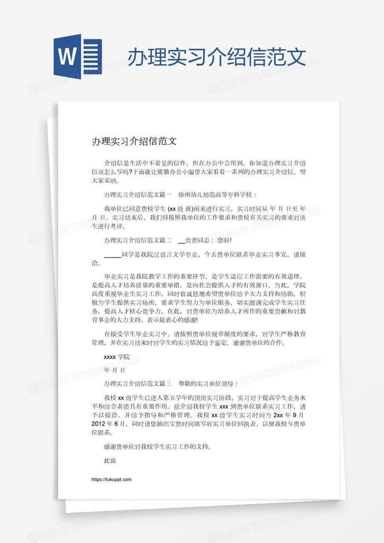 办理实习介绍信范文