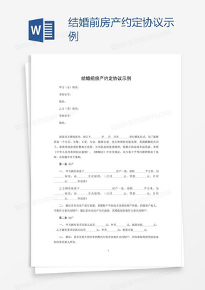 结婚前房产约定协议示例