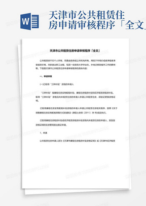 天津市公共租赁住房申请审核程序「全文」