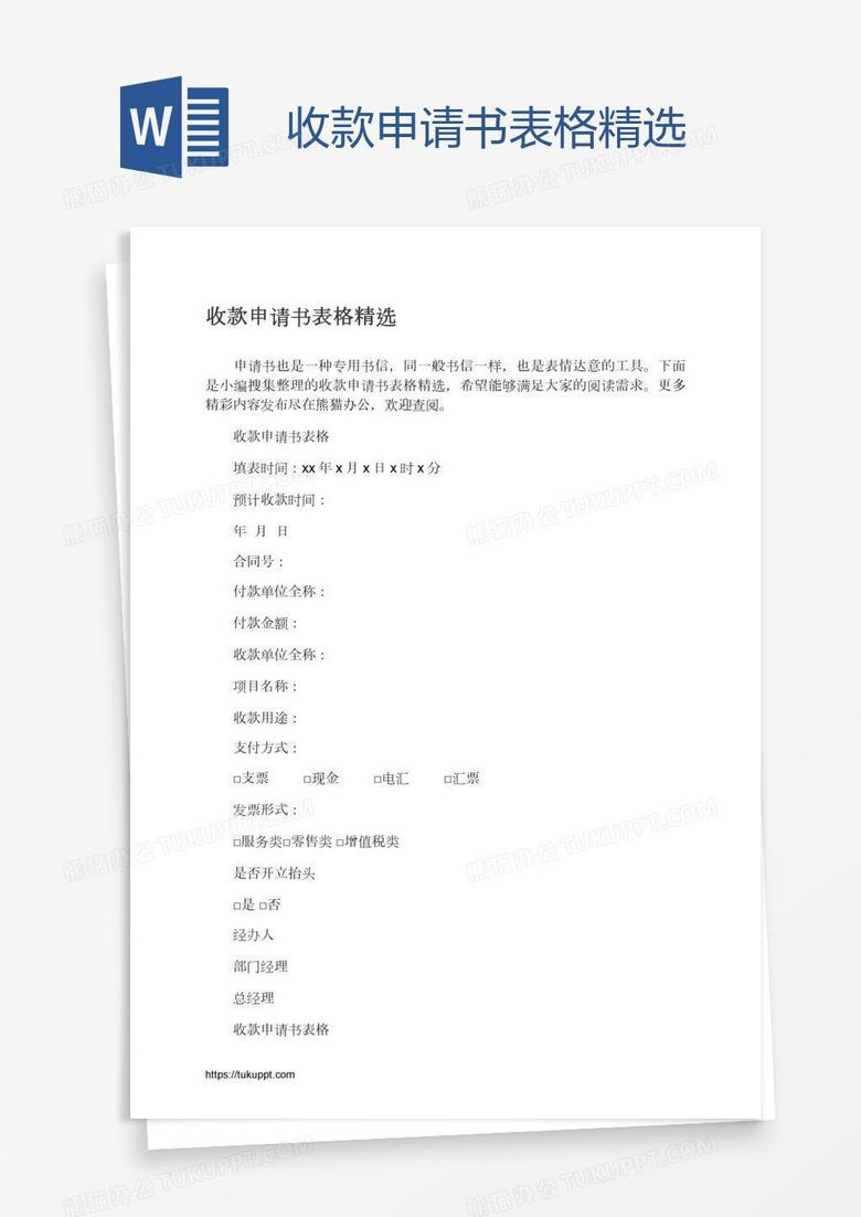 收款申请书表格精选