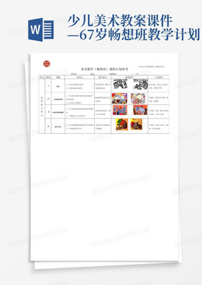 少儿美术教案课件—6-7岁畅想班教学计划