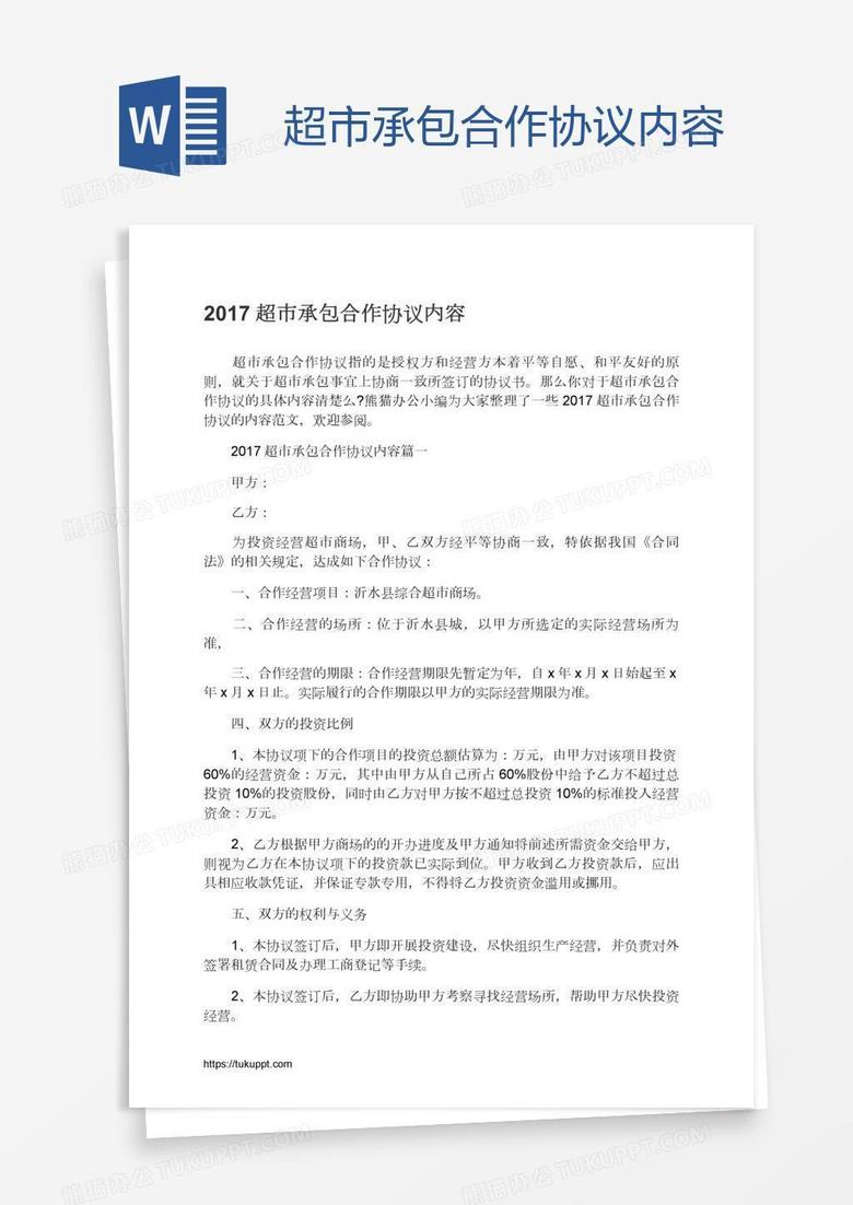 超市承包合作协议内容