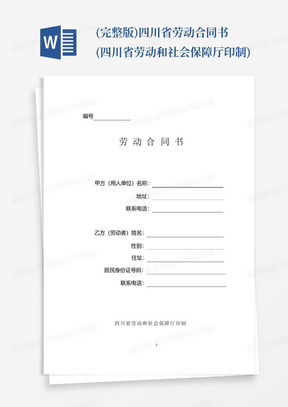 (完整版)四川省劳动合同书(四川省劳动和社会保障厅印制)