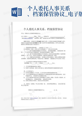 个人委托人事关系、档案保管协议_电子版