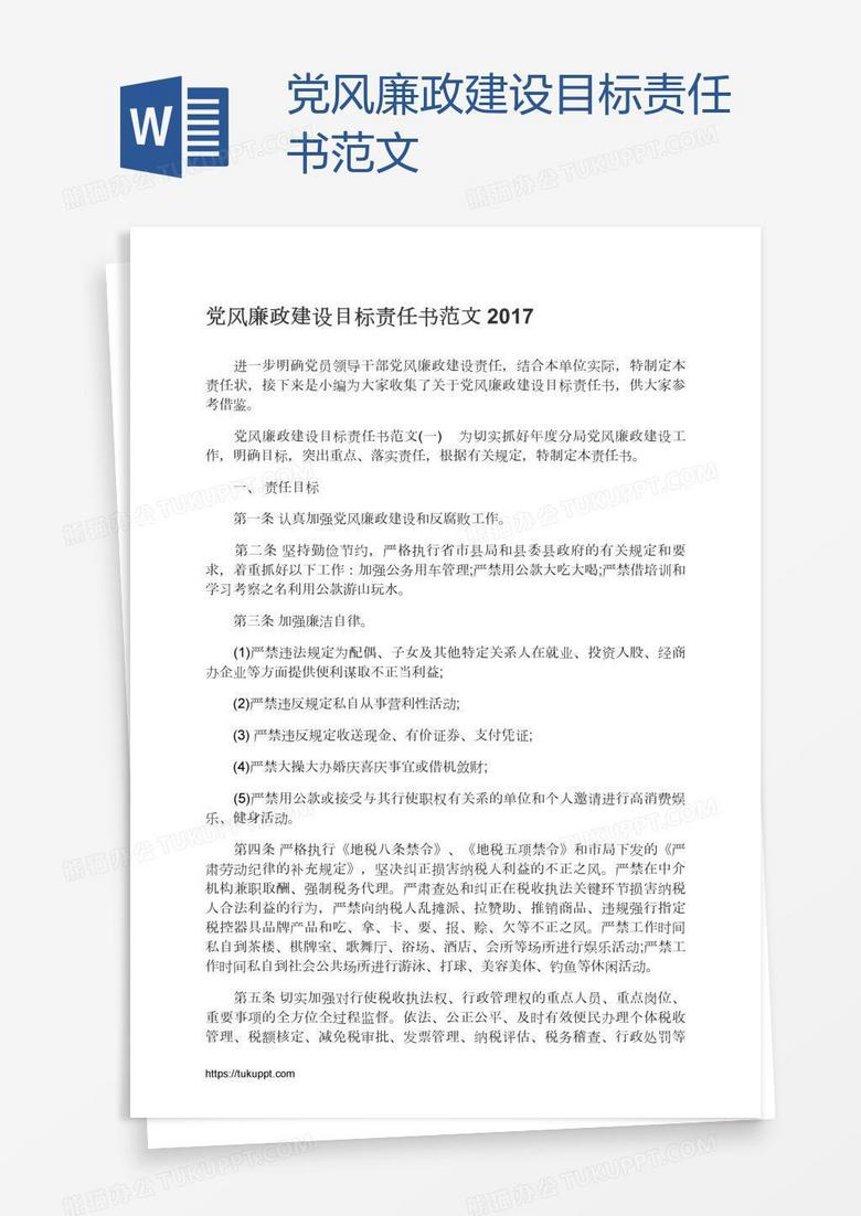 党风廉政建设目标责任书范文