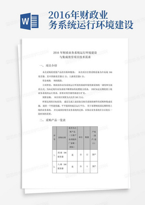 2016年财政业务系统运行环境建设