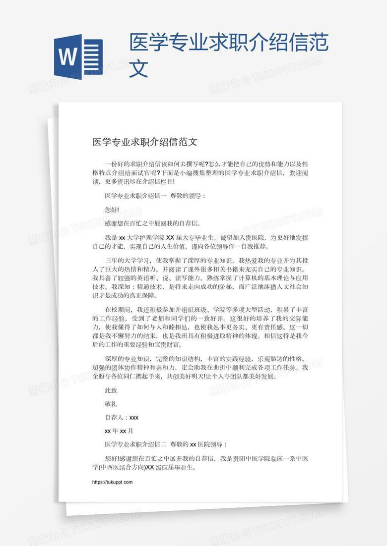 医学专业求职介绍信范文