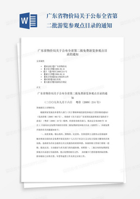 广东省物价局关于公布全省第二批免费游览参观点目录的通知