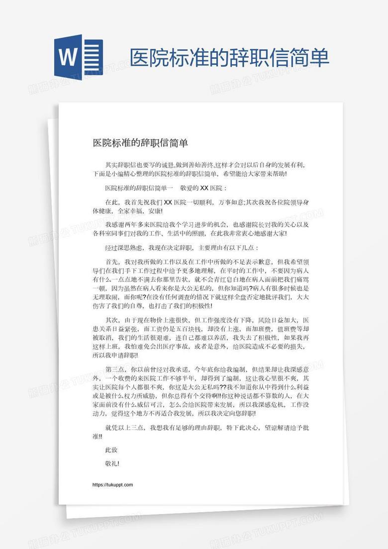 医院标准的辞职信简单