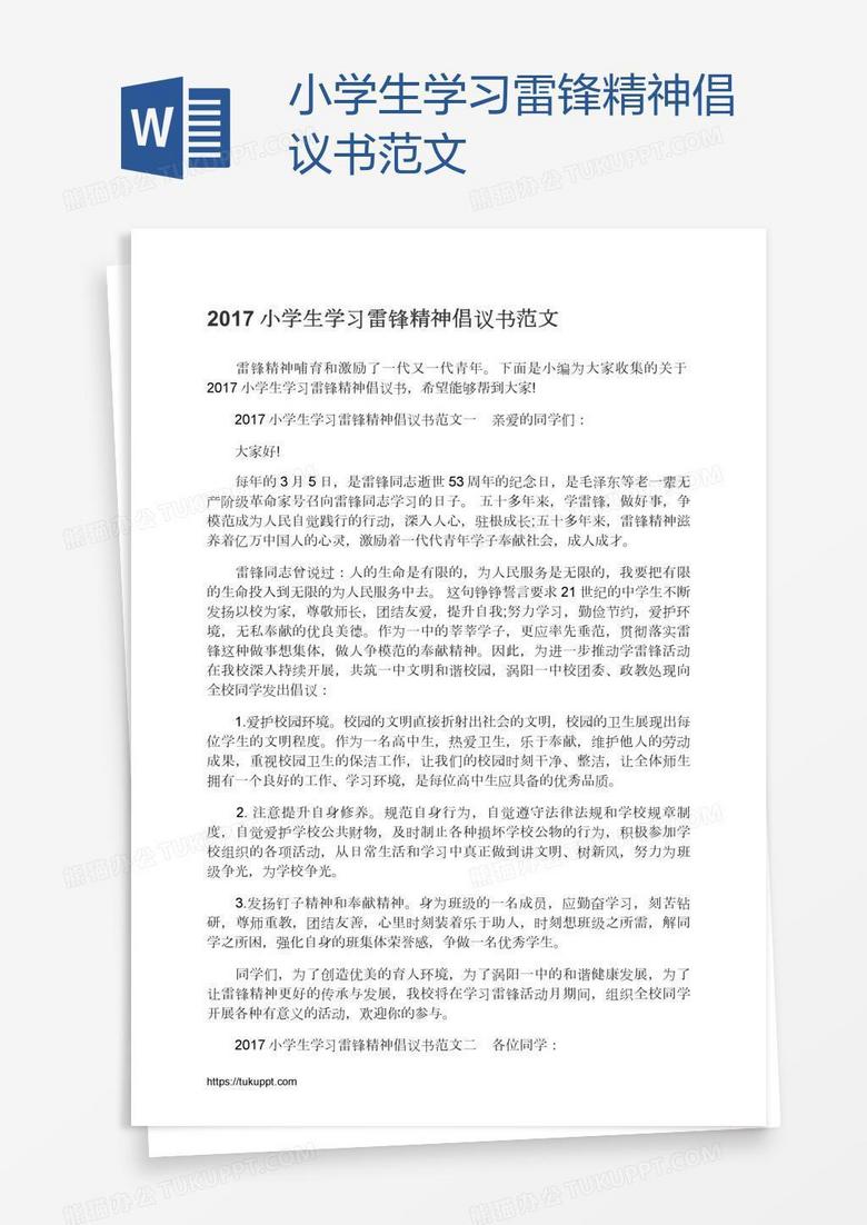 小学生学习雷锋精神倡议书范文