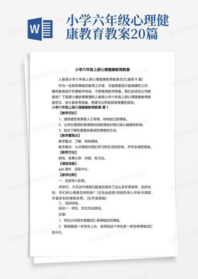 人教版小学六年级上册心理健康教育教案范文（通用8篇）