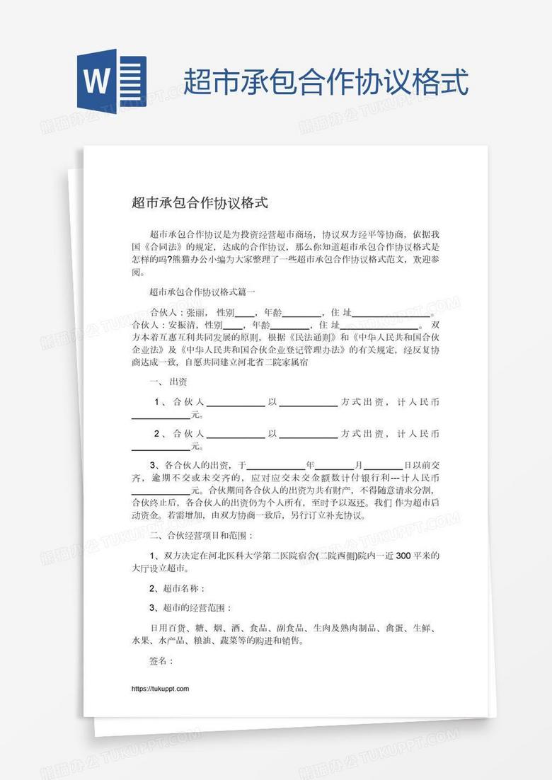 超市承包合作协议格式