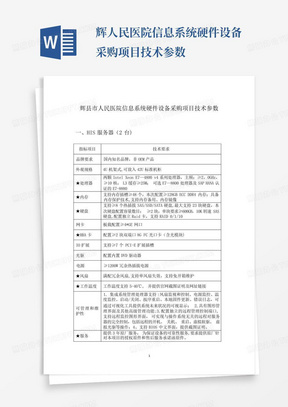 辉人民医院信息系统硬件设备采购项目技术参数