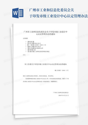 广州市工业和信息化委员会关于印发市级工业设计中心认定管理办法的通知