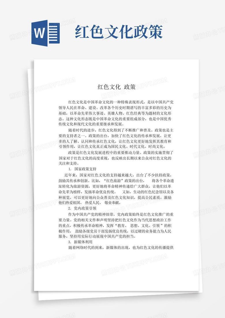 红色文化政策Word模板下载_编号qwdrpjzg_熊猫办公