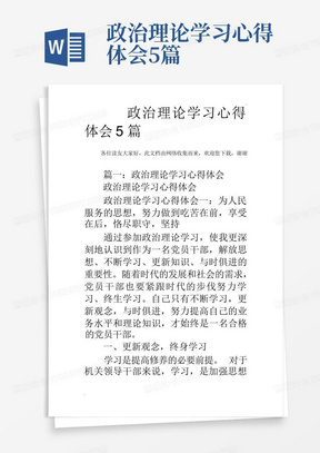 政治理论学习心得体会5篇-