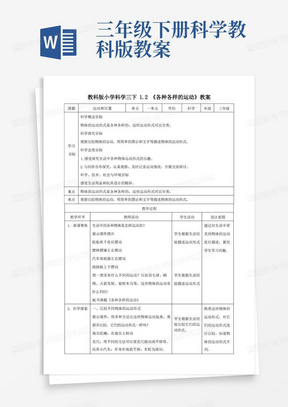 教科版小学科学三年级下册《各种各样的运动》名师教案