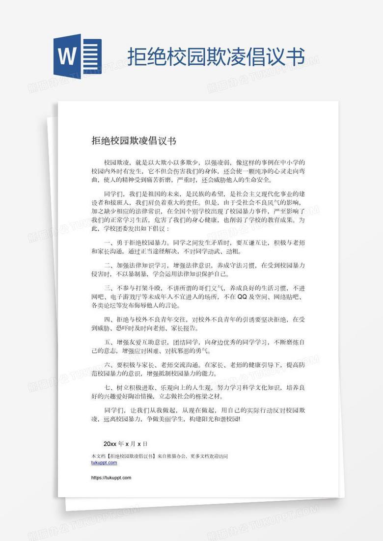 拒绝校园欺凌倡议书