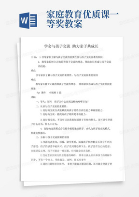 家庭教育优质课《学会与孩子交流助力亲子共成长》教案