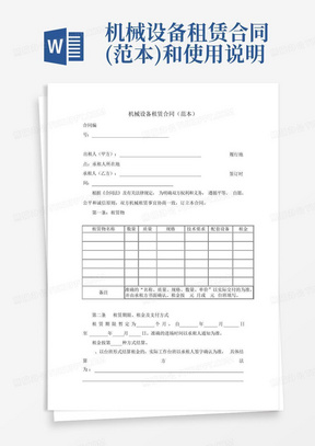 机械设备租赁合同(范本)和使用说明